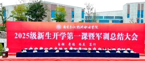 我校2025级新生开学第一课暨军训总结大会