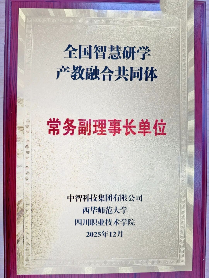 我校当选为全国智慧研学产教融合共同体常务副理事长单位