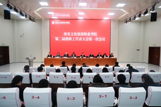 我校第二届教职工代表大会暨工会会员代表大会第一次会议召开