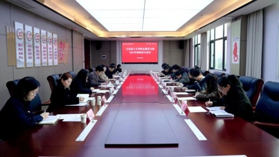马克思主义学院直属党支部召开2025年度组织生活会