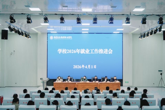学校召开2026年就业工作推进会