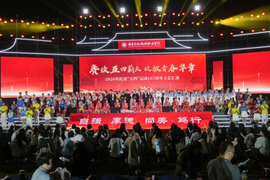 学校举行2026年“五四”表扬大会暨文艺汇演
