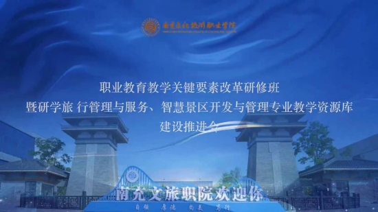 职教教学改革+两大文旅类专业教学资源库建设，这期研修班在南充文旅职院开讲！